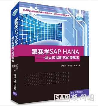 跟我学SAP HANA.jpg